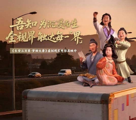 长安三万里·梦回大唐