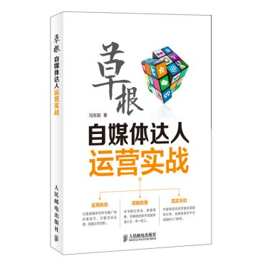 草根自媒体达人运营实战