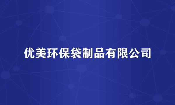 优美环保袋制品有限公司