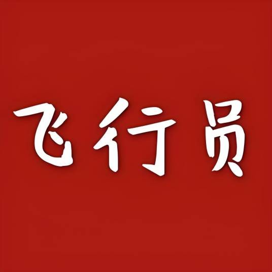 飞行员培训
