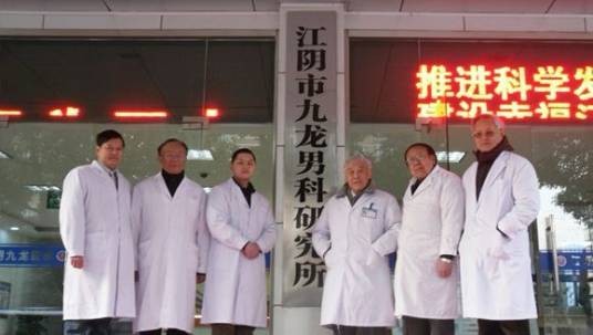 江阴市九龙男科研究所有限公司