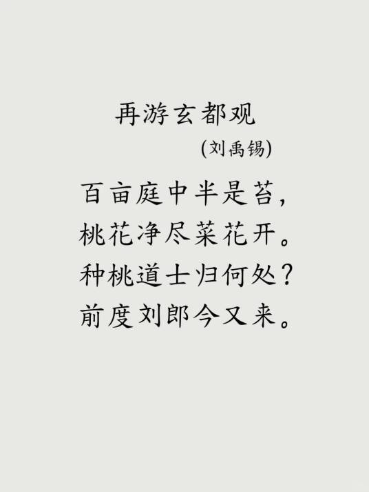 再游玄都观