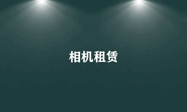 相机租赁