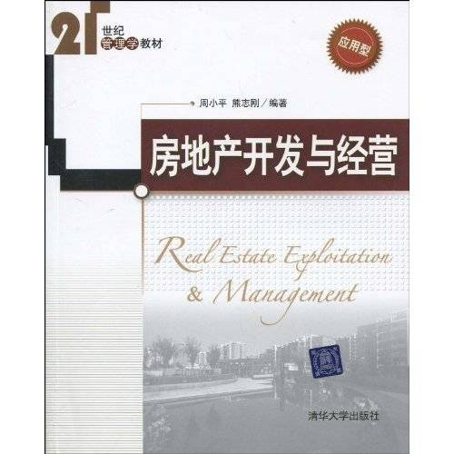 21世纪管理学教材·房地产开发与经营