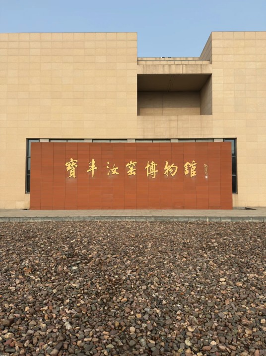 汝窑遗址