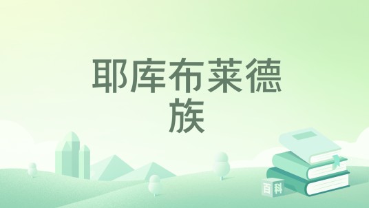 耶库布莱德族