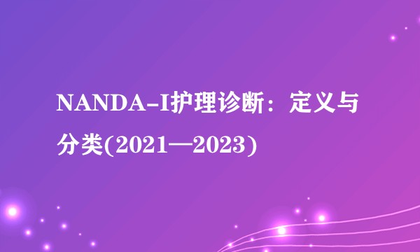 NANDA-I护理诊断：定义与分类(2021—2023)