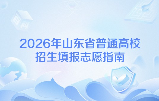 2026年山东省普通高校招生填报志愿指南