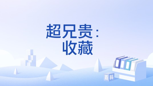 超兄贵:收藏