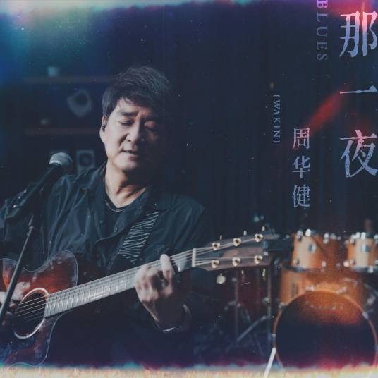 那一夜(周华健演唱的歌曲)