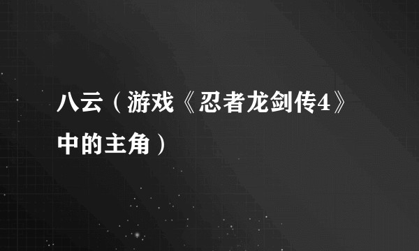 八云（游戏《忍者龙剑传4》中的主角）