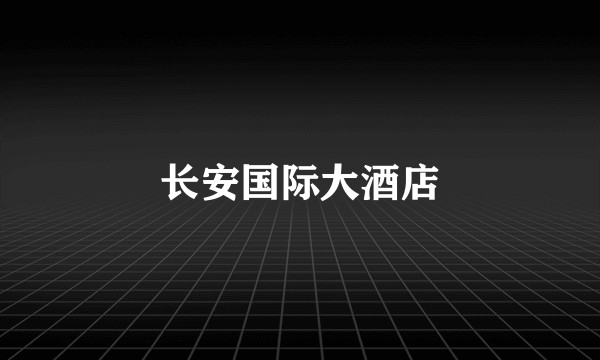 长安国际大酒店
