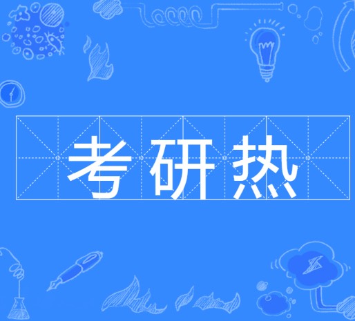 考研热