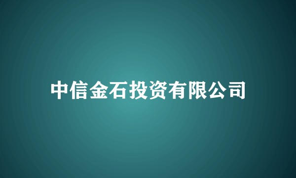 中信金石投资有限公司