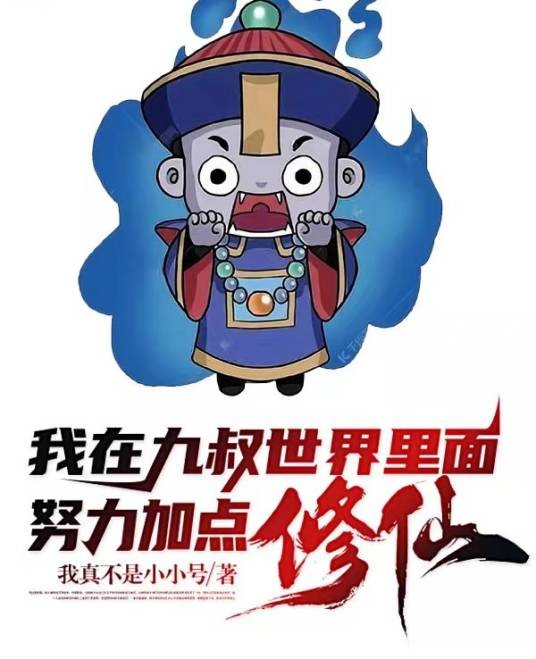 我在九叔世界里面努力加点修仙！