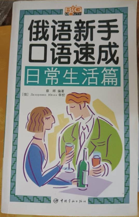 俄语新手口语速成