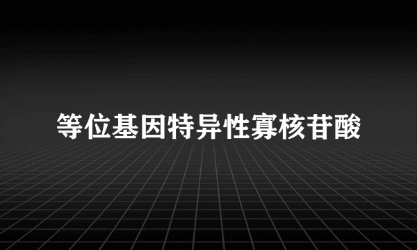 等位基因特异性寡核苷酸