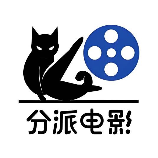 分派电影