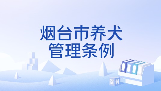 烟台市养犬管理条例