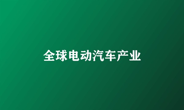 全球电动汽车产业