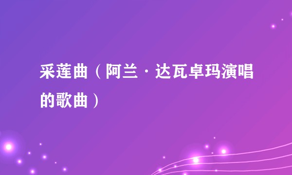 采莲曲（阿兰·达瓦卓玛演唱的歌曲）