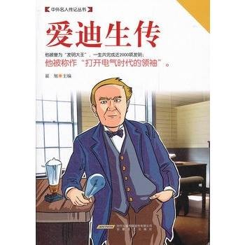 爱迪生传(内蒙古科学技术出版社出版图书)
