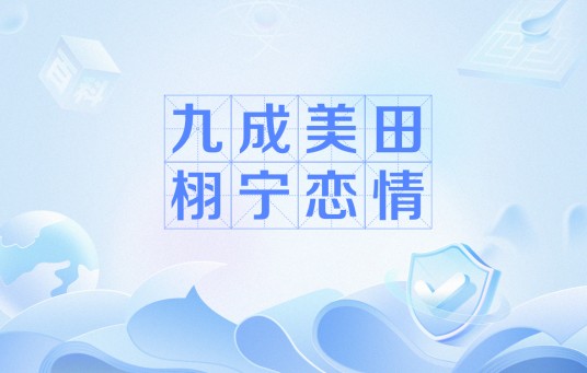 九成美田栩宁恋情