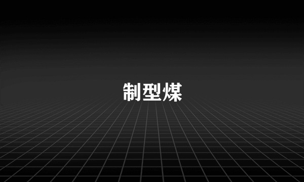 制型煤