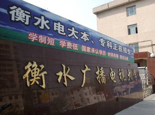 衡水开放大学