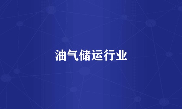 油气储运行业