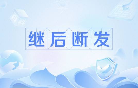 继后断发