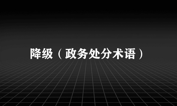 降级（政务处分术语）
