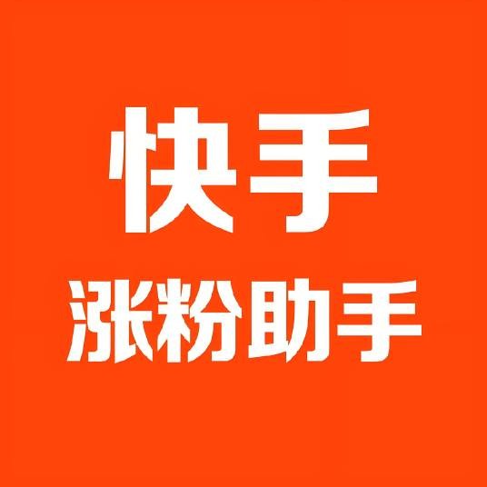 快手涨粉助手