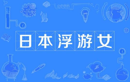 日本浮游女