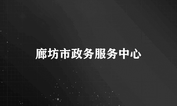 廊坊市政务服务中心