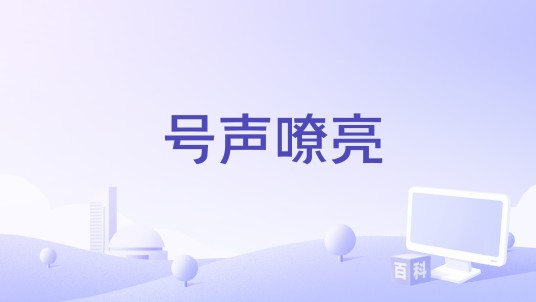 号声嘹亮（2023年王翔编剧的电影）