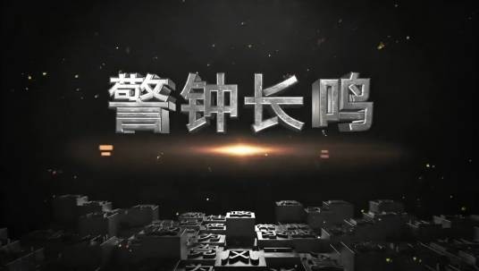 警钟长鸣（央视社会与法发布的系列节目）