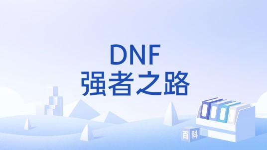 DNF强者之路