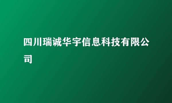 四川瑞诚华宇信息科技有限公司
