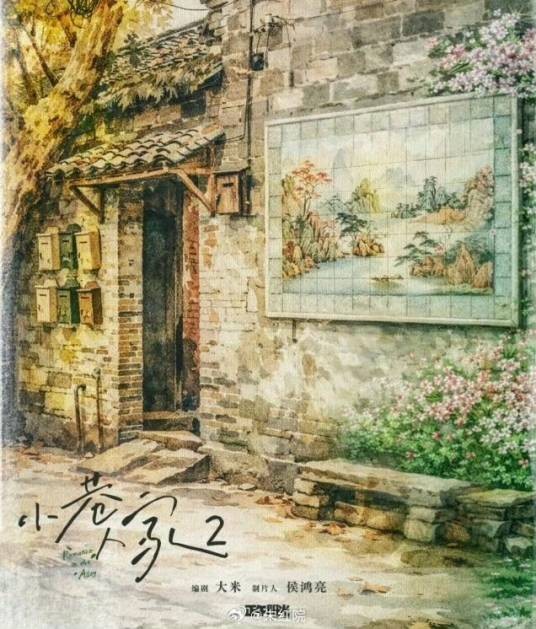 小巷人家2