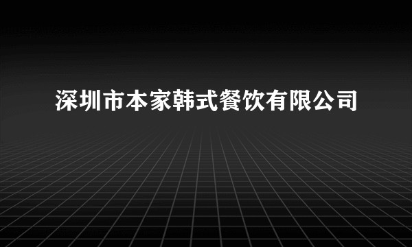 深圳市本家韩式餐饮有限公司