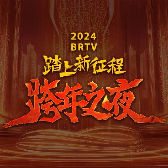 踏上新征程——2024BRTV跨年之夜
