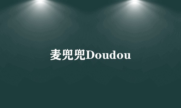 麦兜兜Doudou