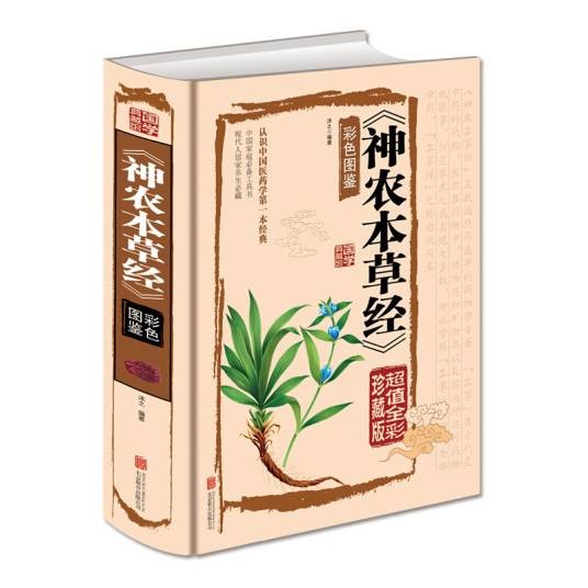 神农本草（彩色图鉴超值全彩珍藏版）