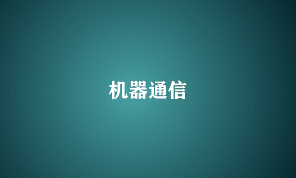 机器通信