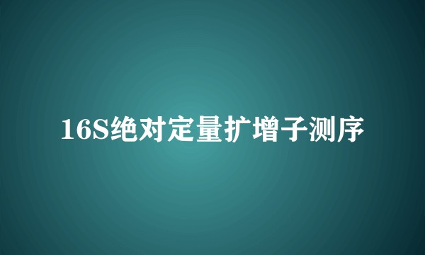 16S绝对定量扩增子测序