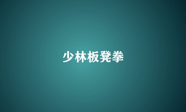 少林板凳拳