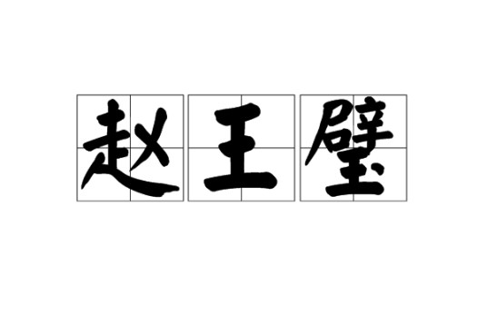 赵王璧