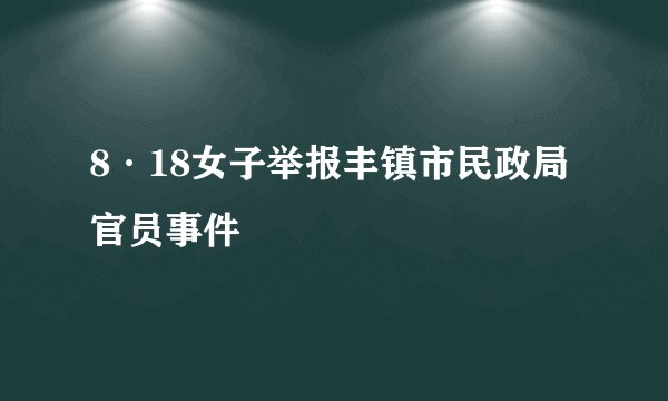 8·18女子举报丰镇市民政局官员事件
