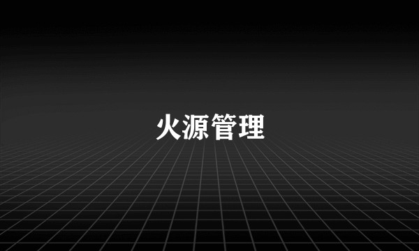 火源管理